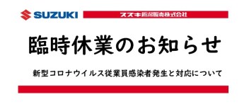 【新潟店】　臨時休業のお知らせ